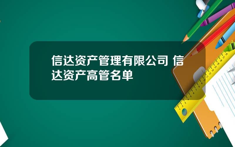 信达资产管理有限公司 信达资产高管名单